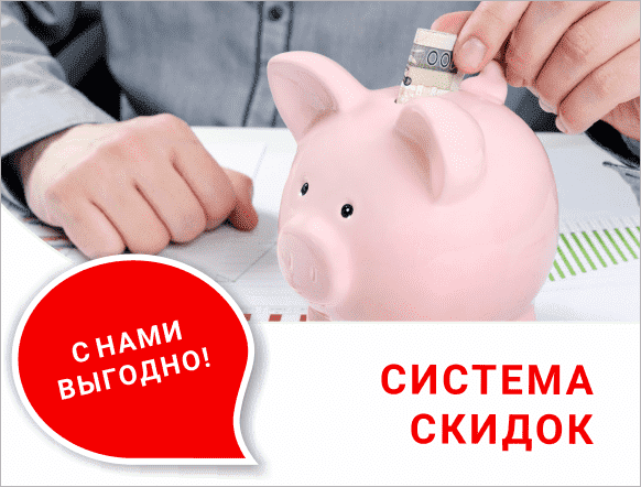 С НАМИ ВЫГОДНО!