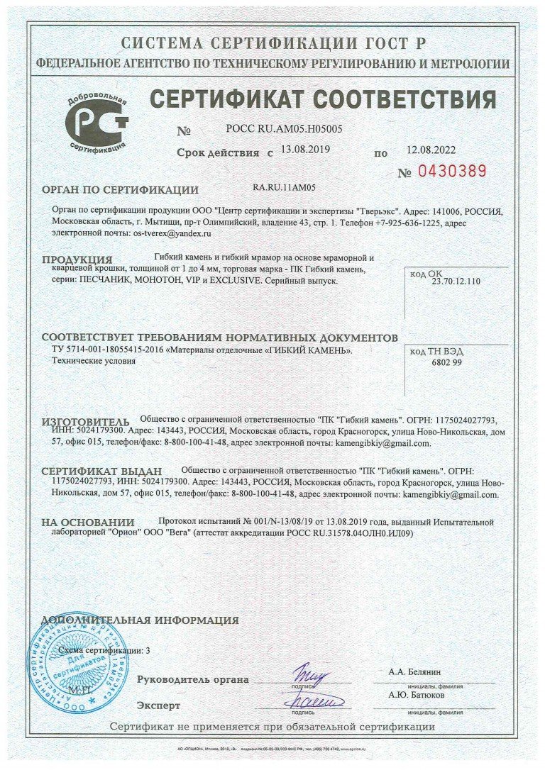 Сертификат соответствия на гибкий камень

