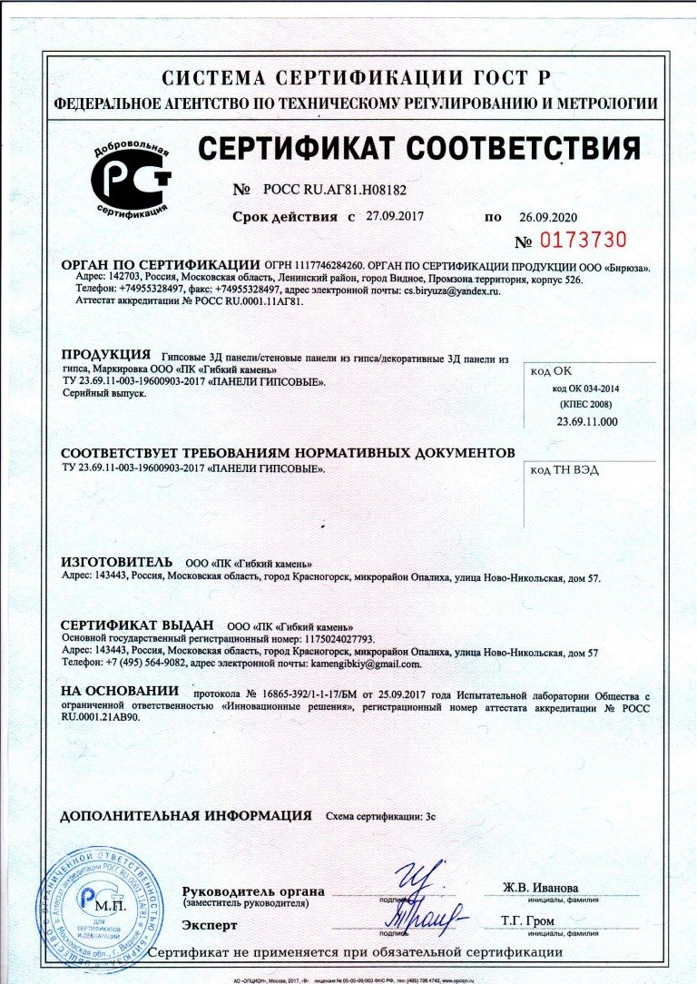 Сертификат соответствия на 3д панели из гипса
